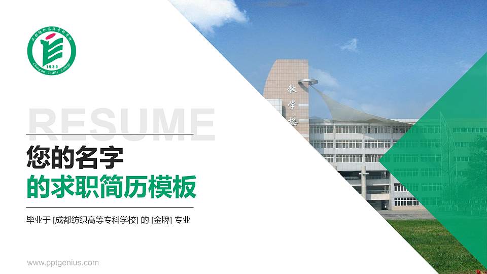 成都纺织高等专科学校教师/学生通用个人简历PPT模板下载16:9格式PPT封面效果预览图
