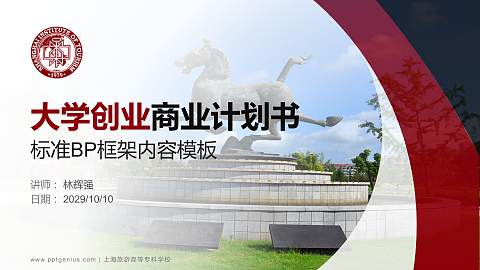 上海旅游高等专科学校专用全国大学生互联网+创新创业大赛计划书/路演/网评PPT模板