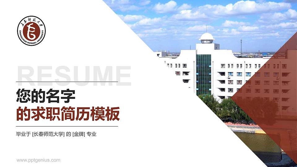 长春师范大学教师/学生通用个人简历PPT模板下载16:9格式PPT封面效果预览图