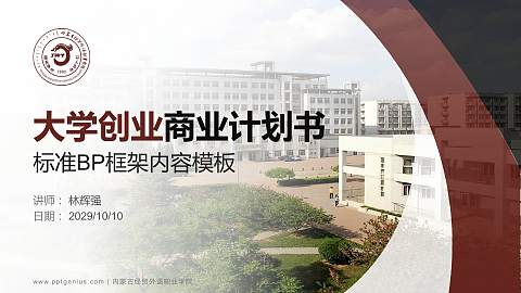 内蒙古经贸外语职业学院专用全国大学生互联网+创新创业大赛计划书/路演/网评PPT模板