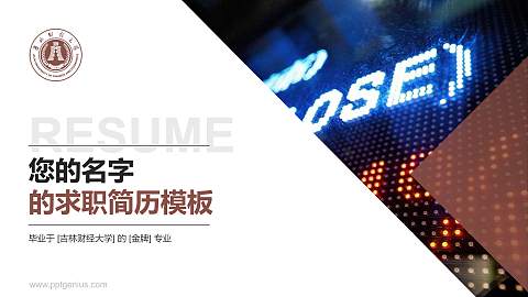 吉林财经大学教师/学生通用个人简历PPT模板下载