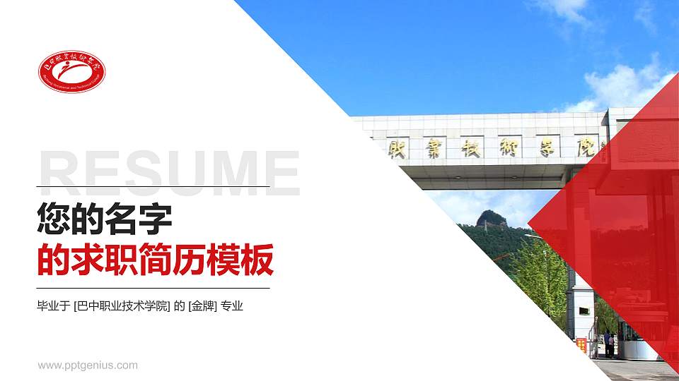 巴中职业技术学院教师/学生通用个人简历PPT模板下载16:9格式PPT封面效果预览图