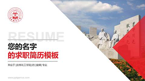 吉林化工学院教师/学生通用个人简历PPT模板下载