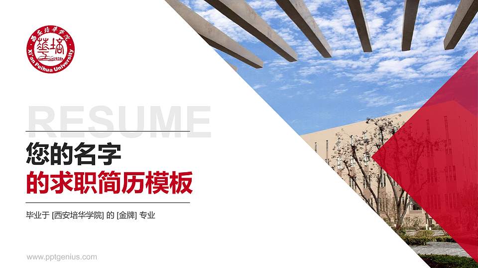 西安培华学院教师/学生通用个人简历PPT模板下载16:9格式PPT封面效果预览图