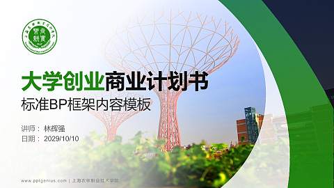 上海农林职业技术学院专用全国大学生互联网+创新创业大赛计划书/路演/网评PPT模板