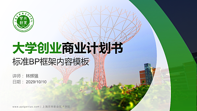 上海农林职业技术学院专用全国大学生互联网+创新创业大赛计划书/路演/网评PPT模板