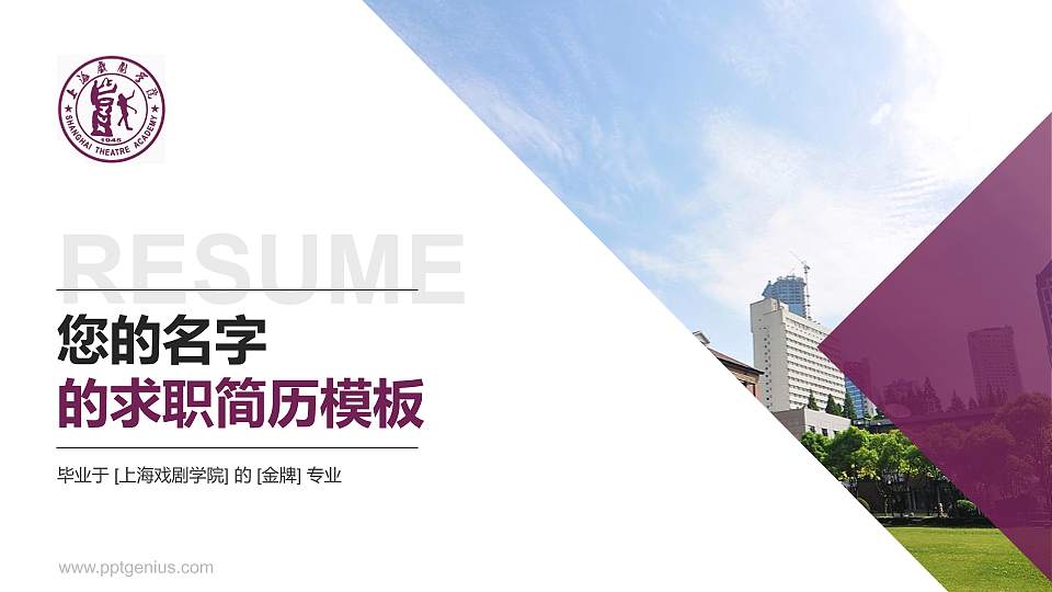 上海戏剧学院教师/学生通用个人简历PPT模板下载16:9格式PPT封面效果预览图