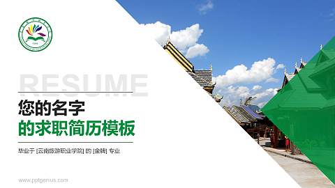 云南旅游职业学院教师/学生通用个人简历PPT模板下载