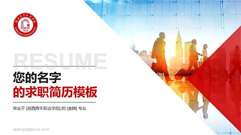 陕西青年职业学院教师/学生通用个人简历PPT模板下载