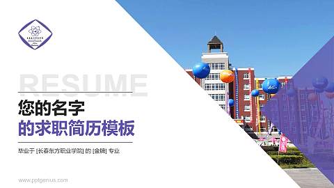 长春东方职业学院教师/学生通用个人简历PPT模板下载