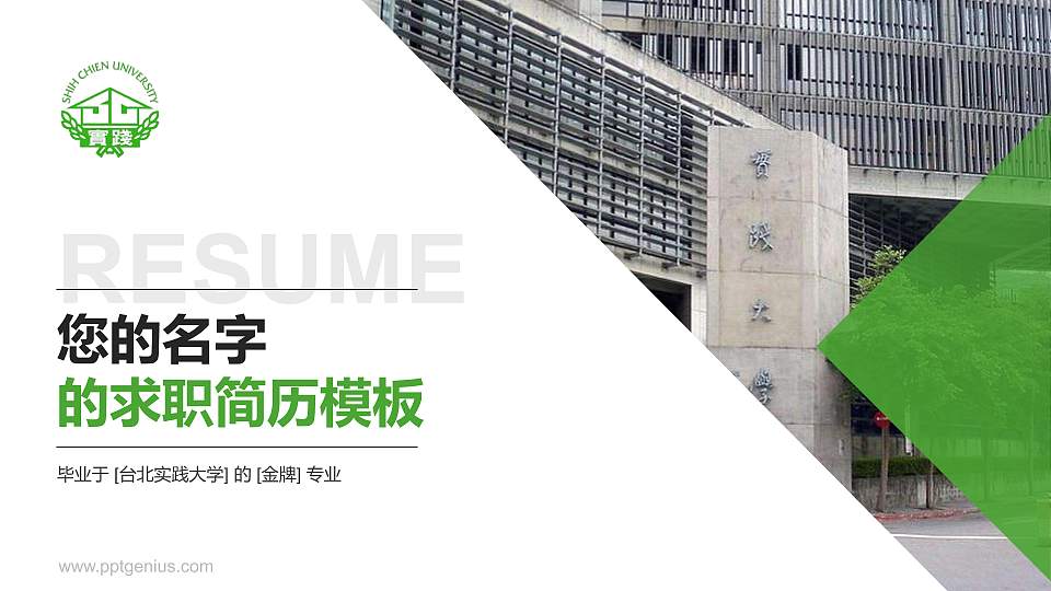 台北实践大学教师/学生通用个人简历PPT模板下载16:9格式PPT封面效果预览图