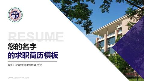 西北大学教师/学生通用个人简历PPT模板下载