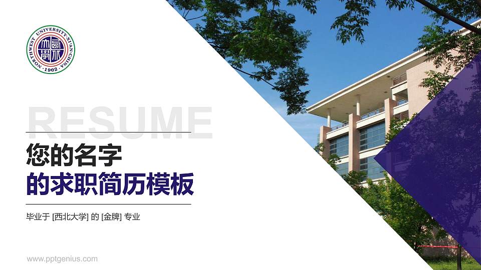 西北大学教师/学生通用个人简历PPT模板下载16:9格式PPT封面效果预览图