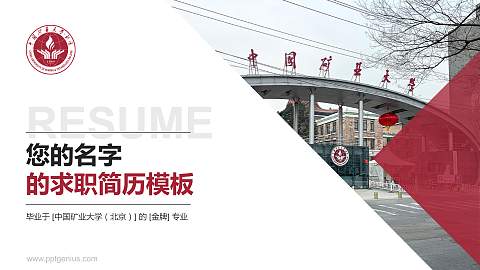 中国矿业大学（北京）教师/学生通用个人简历PPT模板下载