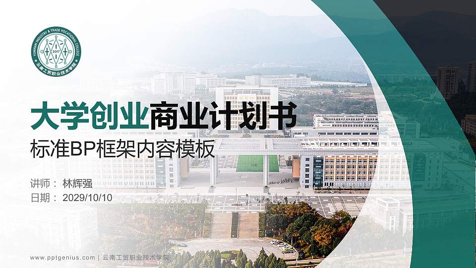 云南工贸职业技术学院专用全国大学生互联网+创新创业大赛计划书/路演/网评PPT模板16:9格式PPT封面效果预览图