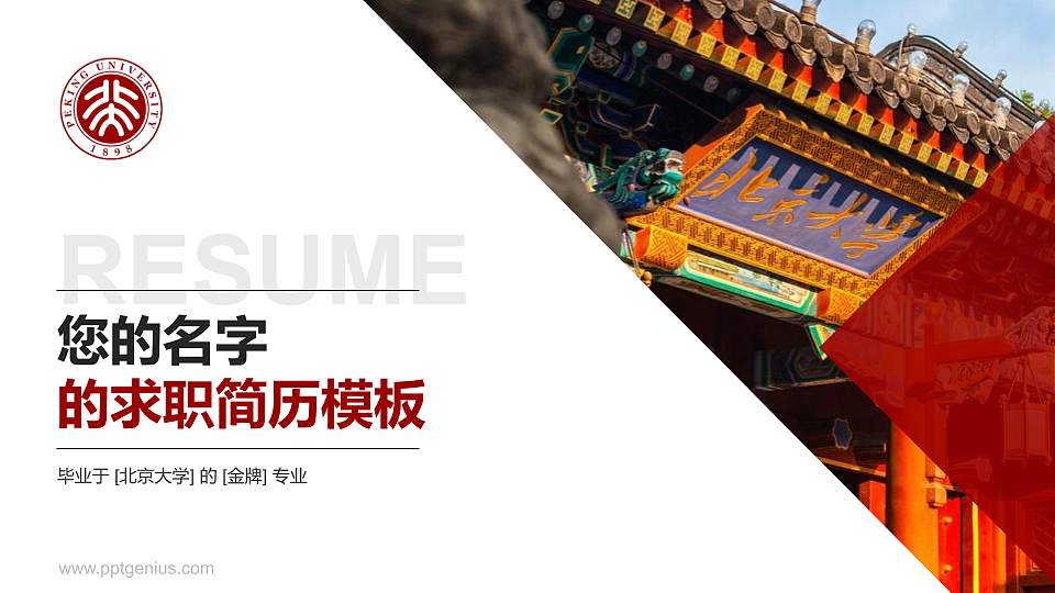 北京大学教师/学生通用个人简历PPT模板下载16:9格式PPT封面效果预览图