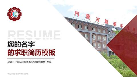 内蒙古能源职业学院教师/学生通用个人简历PPT模板下载