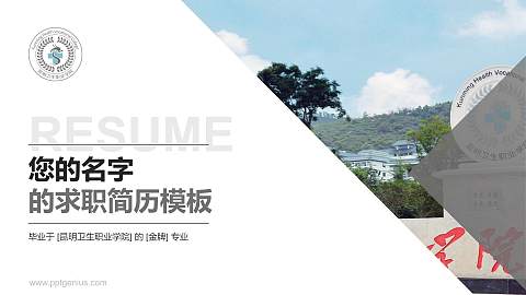 昆明卫生职业学院教师/学生通用个人简历PPT模板下载