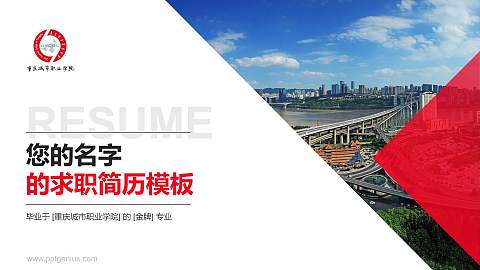 重庆城市职业学院教师/学生通用个人简历PPT模板下载