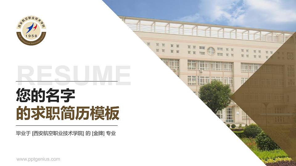 西安航空职业技术学院教师/学生通用个人简历PPT模板下载16:9格式PPT封面效果预览图