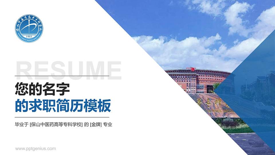 保山中医药高等专科学校教师/学生通用个人简历PPT模板下载16:9格式PPT封面效果预览图