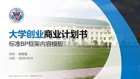 高雄医学大学专用全国大学生互联网+创新创业大赛计划书/路演/网评PPT模板