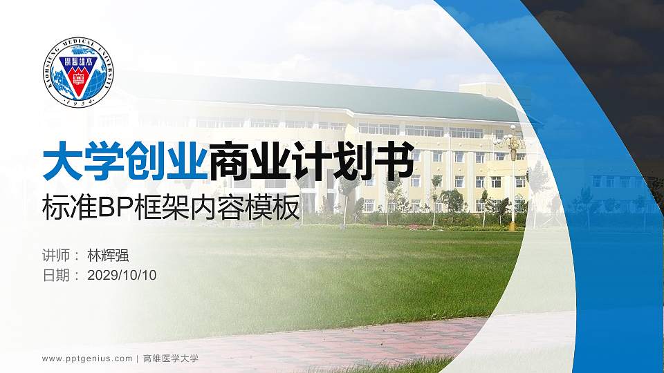 高雄医学大学专用全国大学生互联网+创新创业大赛计划书/路演/网评PPT模板16:9格式PPT封面效果预览图