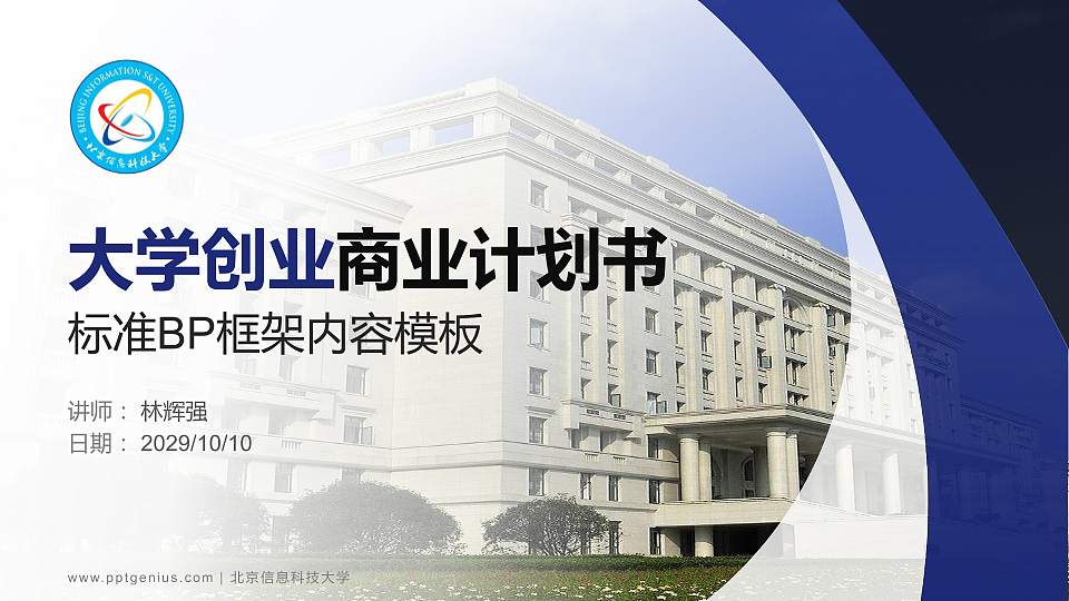 北京信息科技大学专用全国大学生互联网+创新创业大赛计划书/路演/网评PPT模板16:9格式PPT封面效果预览图