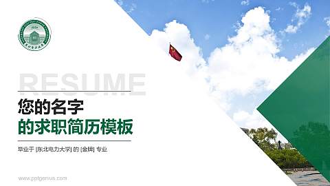 东北电力大学教师/学生通用个人简历PPT模板下载