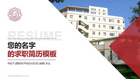 西安电子科技大学教师/学生通用个人简历PPT模板下载