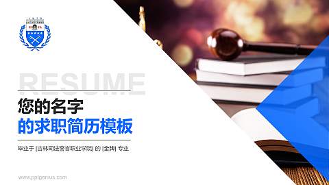 吉林司法警官职业学院教师/学生通用个人简历PPT模板下载