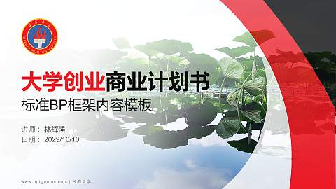 长春大学专用全国大学生互联网+创新创业大赛计划书/路演/网评PPT模板