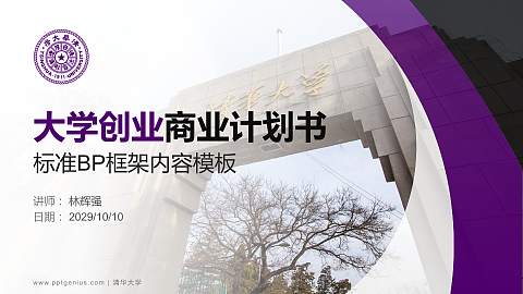 清华大学专用全国大学生互联网+创新创业大赛计划书/路演/网评PPT模板