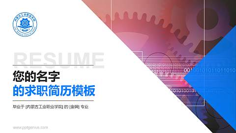 内蒙古工业职业学院教师/学生通用个人简历PPT模板下载