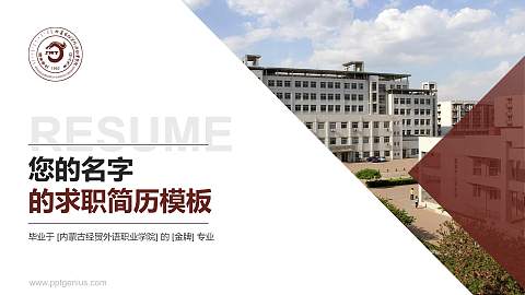 内蒙古经贸外语职业学院教师/学生通用个人简历PPT模板下载