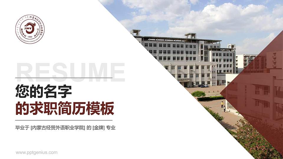 内蒙古经贸外语职业学院教师/学生通用个人简历PPT模板下载16:9格式PPT封面效果预览图