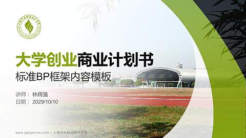 上海济光职业技术学院专用全国大学生互联网+创新创业大赛计划书/路演/网评PPT模板