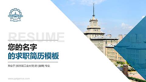 哈尔滨工业大学教师/学生通用个人简历PPT模板下载