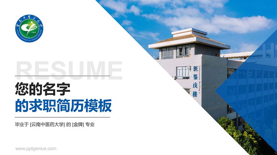 云南中医药大学教师/学生通用个人简历PPT模板下载16:9格式PPT封面效果预览图