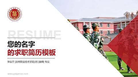 吉林职业技术学院教师/学生通用个人简历PPT模板下载