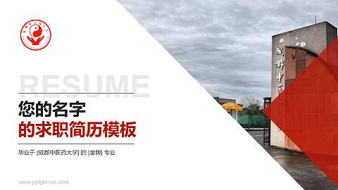 成都中医药大学教师/学生通用个人简历PPT模板下载