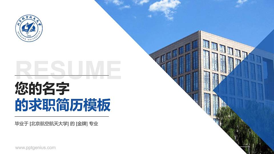 北京航空航天大学教师/学生通用个人简历PPT模板下载16:9格式PPT封面效果预览图