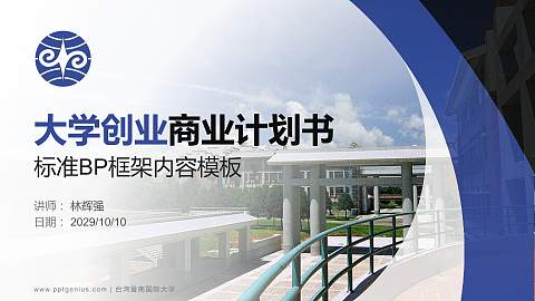 台湾暨南国际大学专用全国大学生互联网+创新创业大赛计划书/路演/网评PPT模板