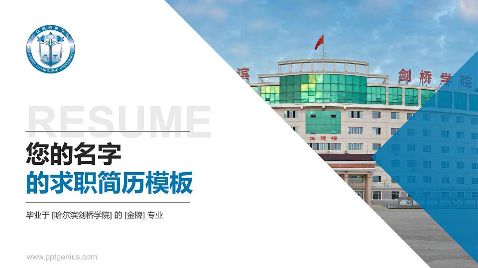 哈尔滨剑桥学院教师/学生通用个人简历PPT模板下载16:9格式PPT封面效果预览图