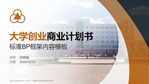 上海中华职业技术学院专用全国大学生互联网+创新创业大赛计划书/路演/网评PPT模板