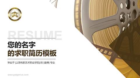 上海电影艺术职业学院教师/学生通用个人简历PPT模板下载