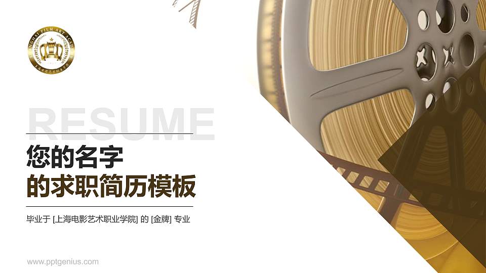 上海电影艺术职业学院教师/学生通用个人简历PPT模板下载16:9格式PPT封面效果预览图