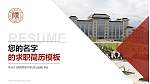 陕西师范大学教师/学生通用个人简历PPT模板下载_幻灯片封面预览图