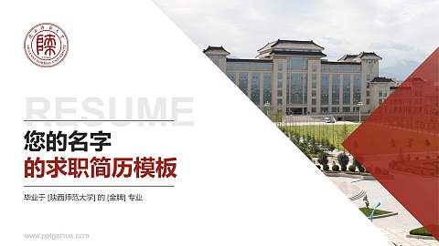 陕西师范大学教师/学生通用个人简历PPT模板下载