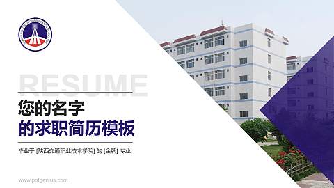 陕西交通职业技术学院教师/学生通用个人简历PPT模板下载